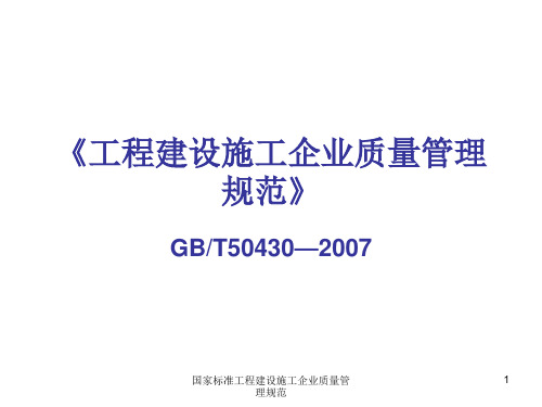 国家标准工程建设施工企业质量管理规范课件