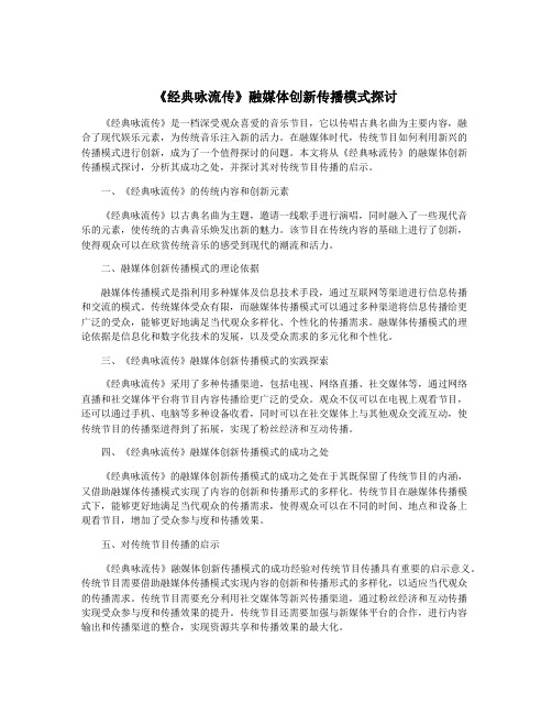 《经典咏流传》融媒体创新传播模式探讨