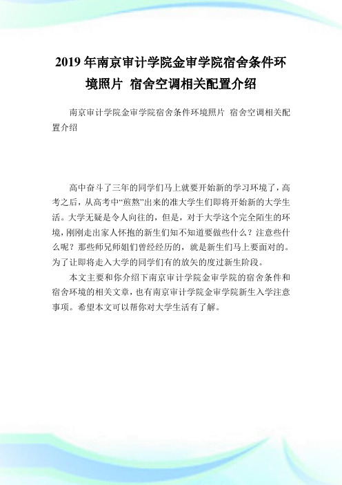 南京审计学院金审学院宿舍条件环境照片 宿舍空调相关配置介绍.doc