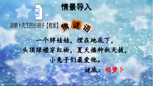 部编版语文三年级上册四单元  胡萝卜先生的长胡子 公开课课件(2套)(附教案)