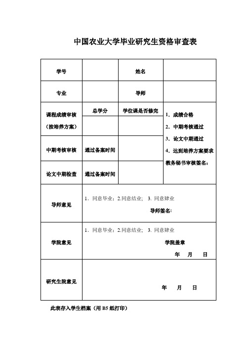 中国农业大学毕业研究生资格审查表