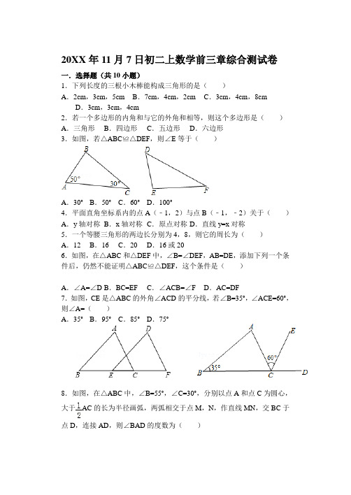 初中数学八年级上前三章综合测试答案