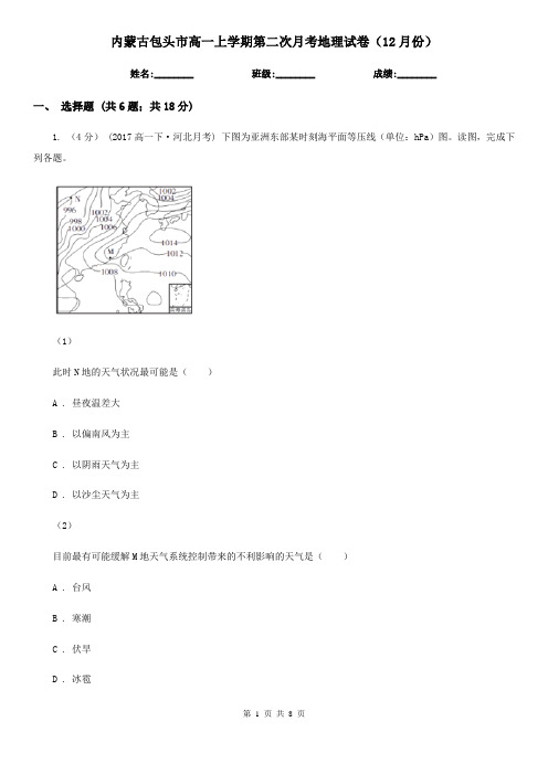 内蒙古包头市高一上学期第二次月考地理试卷(12月份)