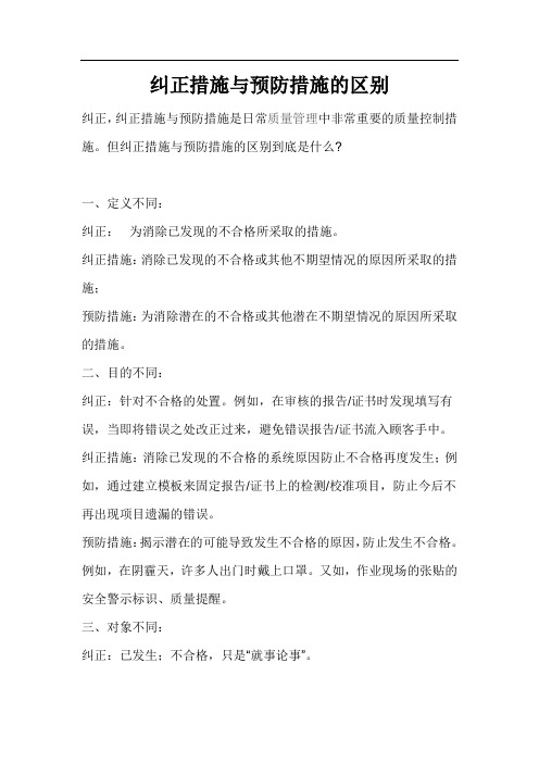 纠正措施与预防措施的区别