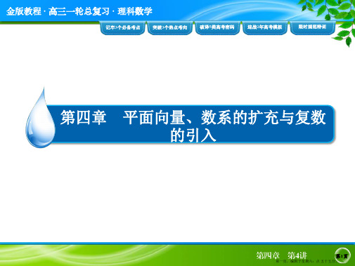 2016高考数学(理)大一轮复习配套课件：第四章 平面向量、数系的扩充与复数的引入4-4