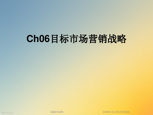 Ch06目标市场营销战略