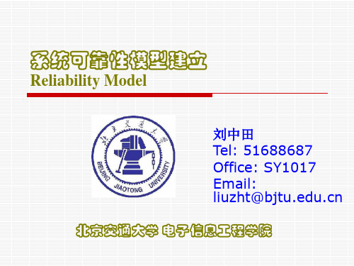 第三章  系统可靠性模型建立