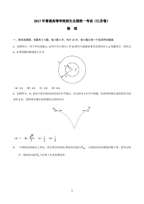 2017高考物理(江苏卷及答案)