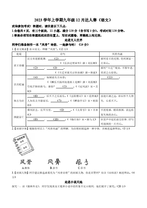 浙江省温州市2023-2024学年九年级上学期12月月考语文试卷(无答案)