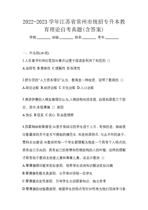 2022-2023学年江苏省常州市统招专升本教育理论自考真题(含答案)