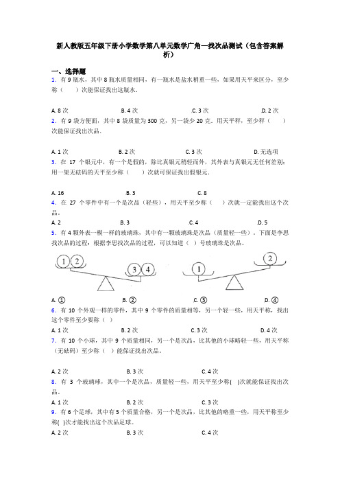 新人教版五年级下册小学数学第八单元数学广角—找次品测试(包含答案解析)