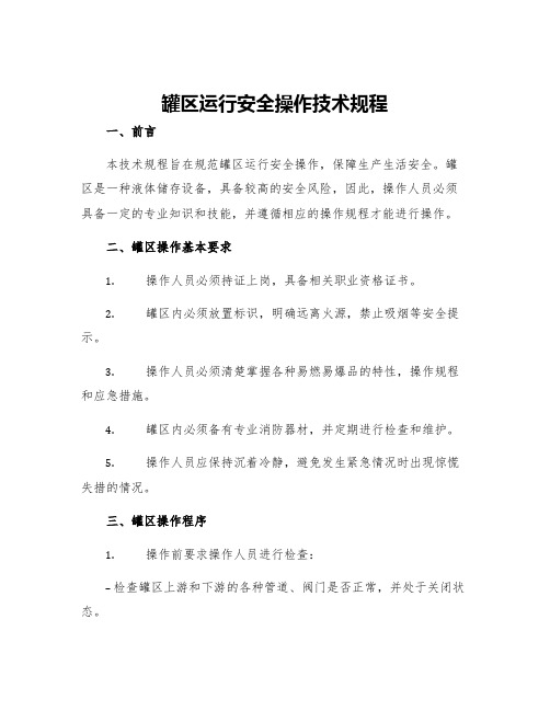 罐区运行安全操作技术规程