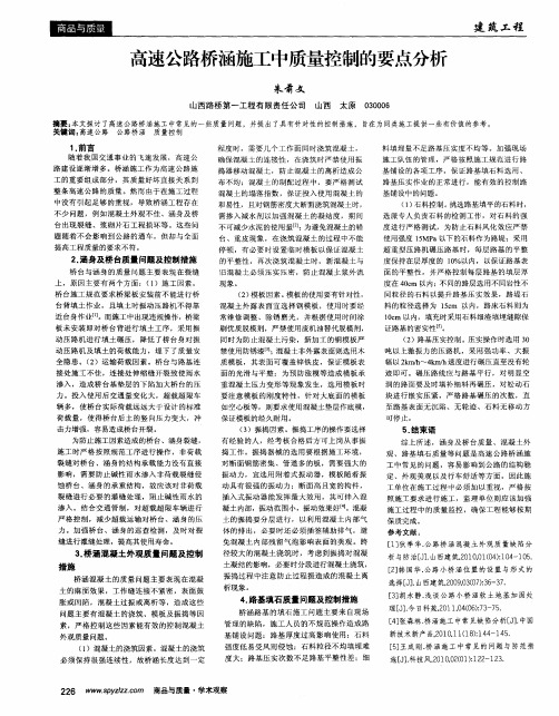 高速公路桥涵施工中质量控制的要点分析