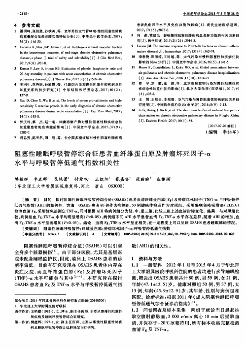 阻塞性睡眠呼吸暂停综合征患者血纤维蛋白原及肿瘤坏死因子-α水平与呼吸暂停低通气指数相关性