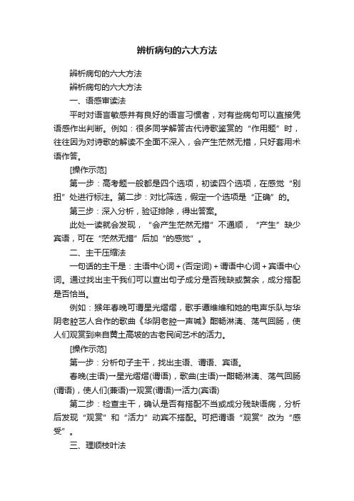 辨析病句的六大方法