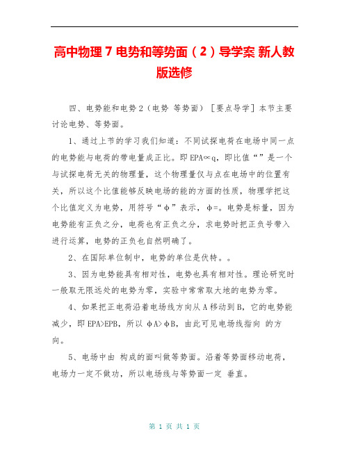 高中物理 7电势和等势面(2)导学案 新人教版选修