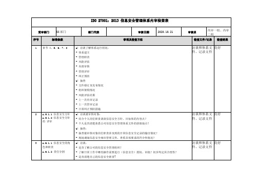 ISO 27001内审检查表