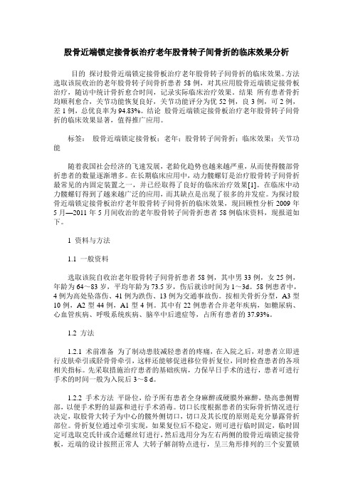 股骨近端锁定接骨板治疗老年股骨转子间骨折的临床效果分析