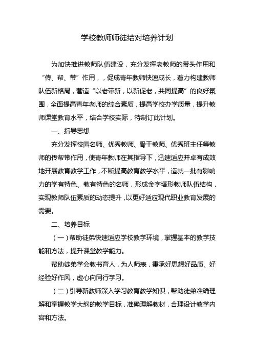 学校教师师徒结对培养计划