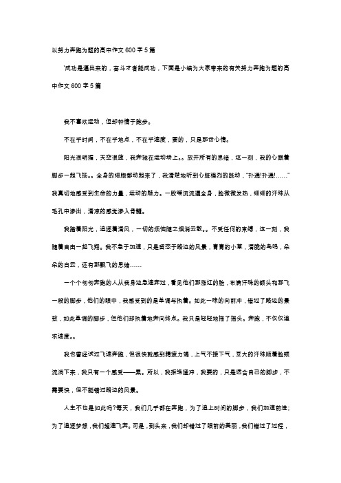 高中作文-以努力奔跑为题的高中作文600字5篇