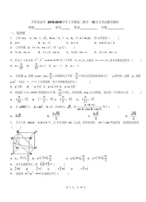 平罗县高中2018-2019学年上学期高二数学12月月考试题含解析