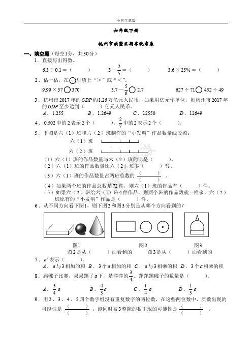 2017学年六下杭州市拱墅区期末统考卷MJP