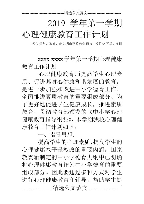 2019学年第一学期心理健康教育工作计划