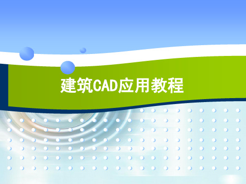 建筑CAD应用教程完整版全套PPT课件