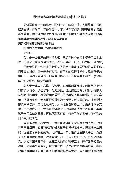 县管校聘教师竞聘演讲稿（精选12篇）