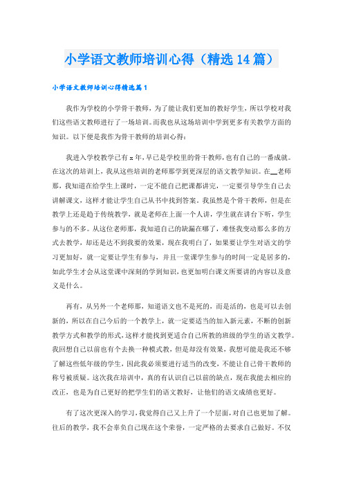 小学语文教师培训心得(精选14篇).doc