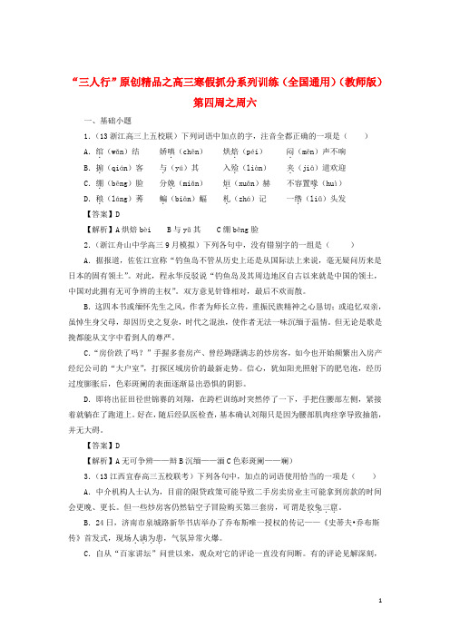 高三语文寒假抓分系列训练 第四周6(教师版)