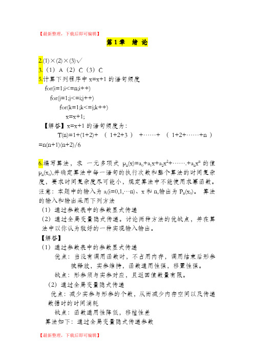 数据结构_c语言描述(第二版)答案_耿国华_西安电子科技大学(完整资料).doc