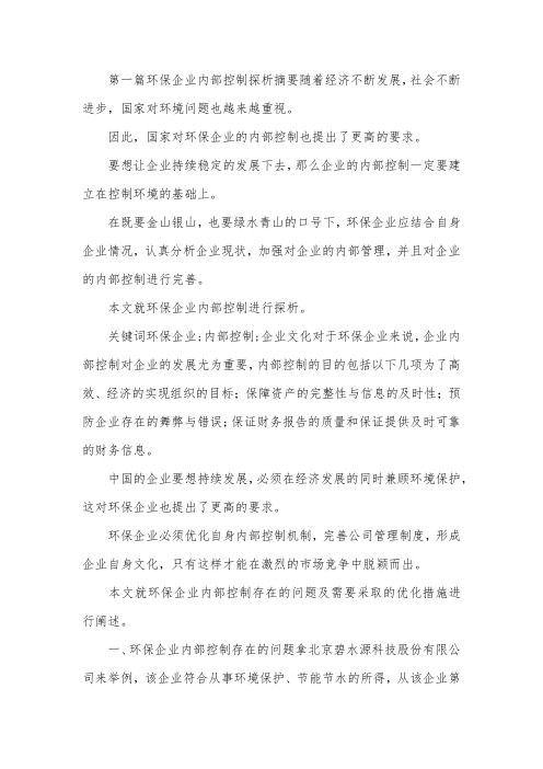 企业内部控制论文8篇.docx