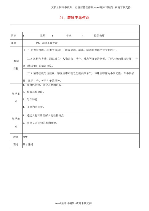 九年级语文上册第六单元第22课唐雎不辱使命教案3新版新人教版