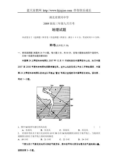 湖北黄冈中学2009届高三九月月考——地理