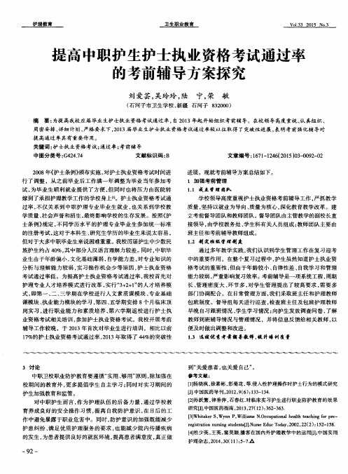 提高中职护生护士执业资格考试通过率的考前辅导方案探究