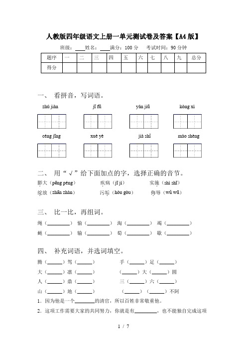 人教版四年级语文上册一单元测试卷及答案【A4版】