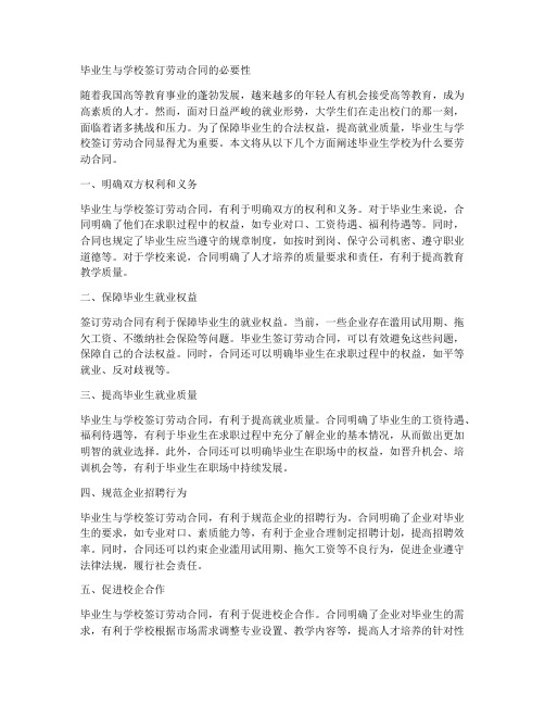 毕业生学校为什么要劳动合同