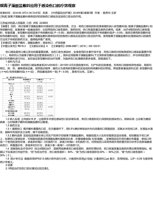 银离子藻酸盐敷料应用于感染伤口的疗效观察