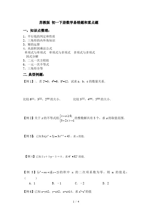 苏教版-初一下册数学易错题和经典题