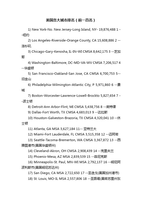 美国各大城市排名（前一百名）