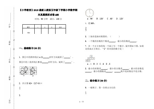 【小学教育】2019最新人教版五年级下学期小学数学期末真题模拟试卷AH5