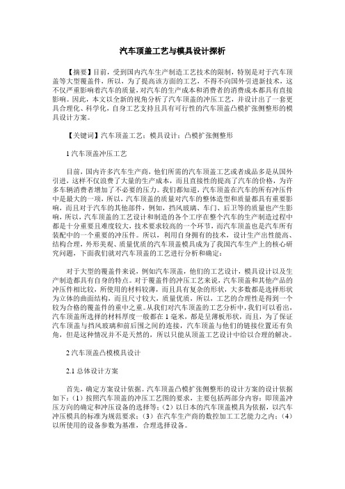 汽车顶盖工艺与模具设计探析