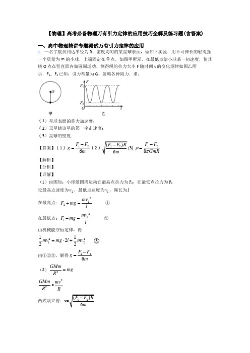 【物理】高考必备物理万有引力定律的应用技巧全解及练习题(含答案)