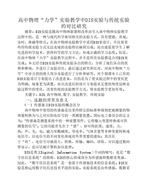 高中物理力学实验教学中DIS实验与传统实验