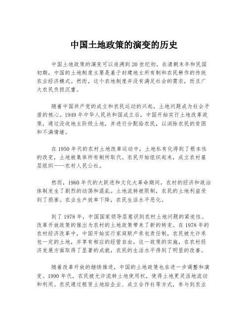 中国土地政策的演变的历史