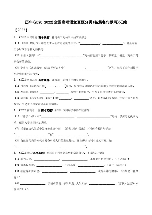 历年(2020-2022)全国高考语文真题分类(名篇名句默写)汇编(附答案)