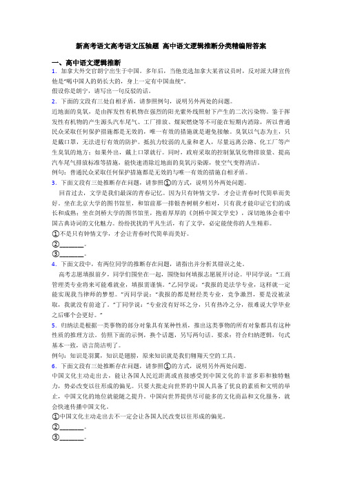 新高考语文高考语文压轴题 高中语文逻辑推断分类精编附答案