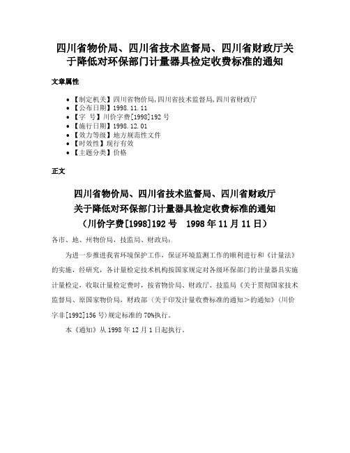 四川省物价局、四川省技术监督局、四川省财政厅关于降低对环保部门计量器具检定收费标准的通知