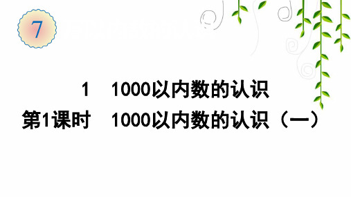 人教版数学二年级下册1 1000以内数的认识(第1课时 1000以内数的认识(一))课件